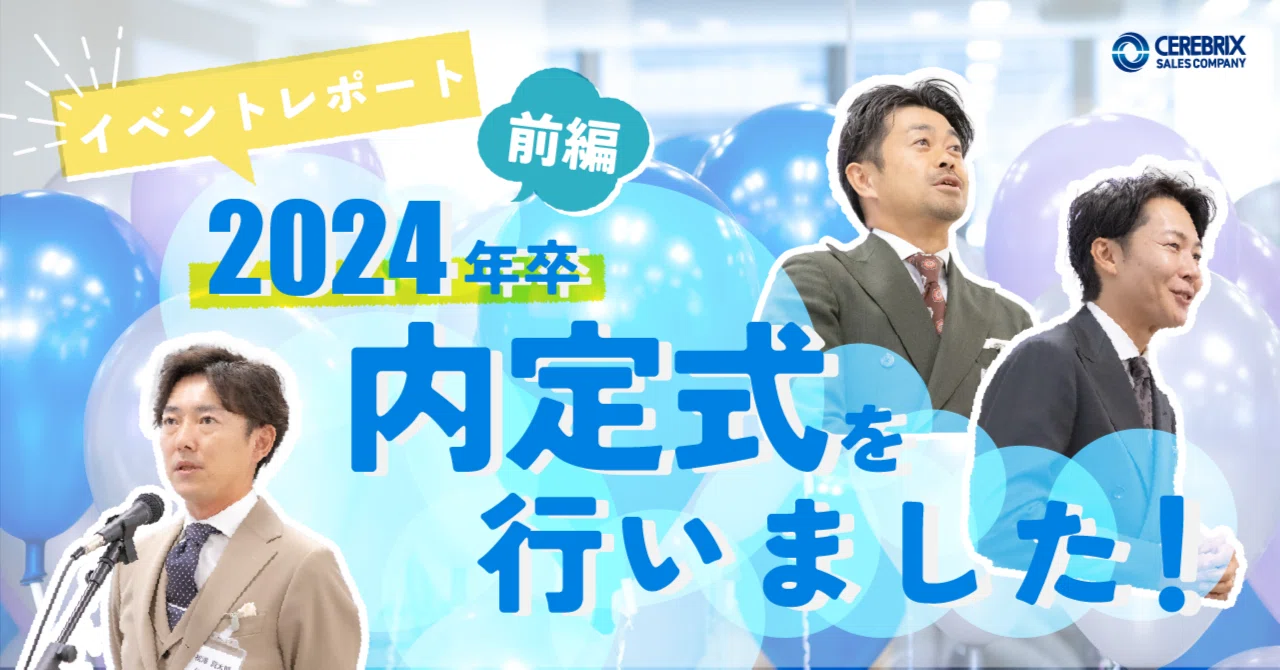 イベントレポート/前編】2024年卒 内定式を行いました！｜セレブ
