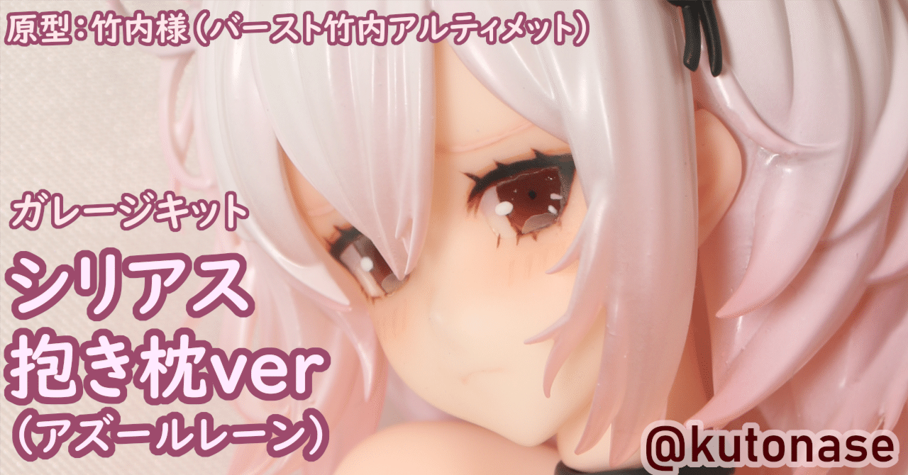 正規品】シリアス 抱き枕ver ガレージキット アズールレーン アズレン