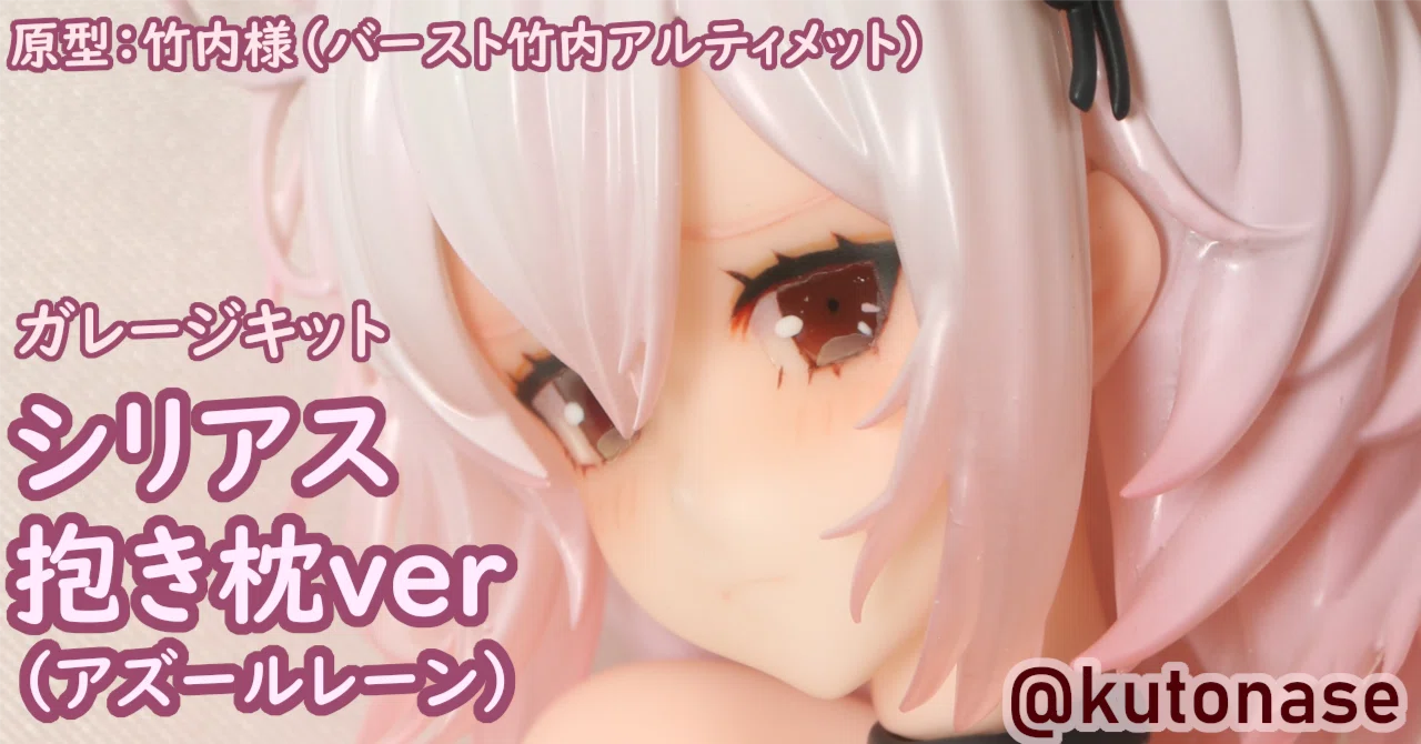 アズールレーン　シリアス　ガレージキット完成品　バースト竹内アルティメット ガレージキット シリアス抱き枕ver 完成写真｜名瀬空登