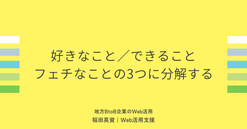 好きなこと／できること／フェチなことの3つに分解する。