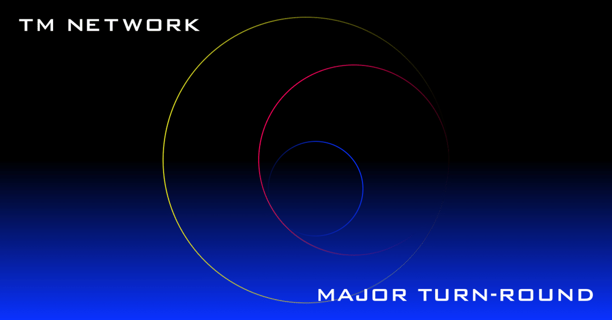 TM NETWORK「MAJOR TURN-ROUND」[PART1]：プログレに新しい生命