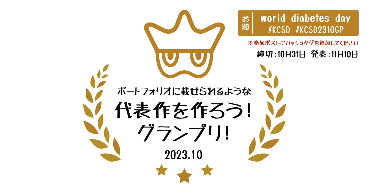 ポートフォリオに載せられるような代表作を作ろう！グランプリ！2023年10月[ お題： world diabetes day ][ 募集終了 ...