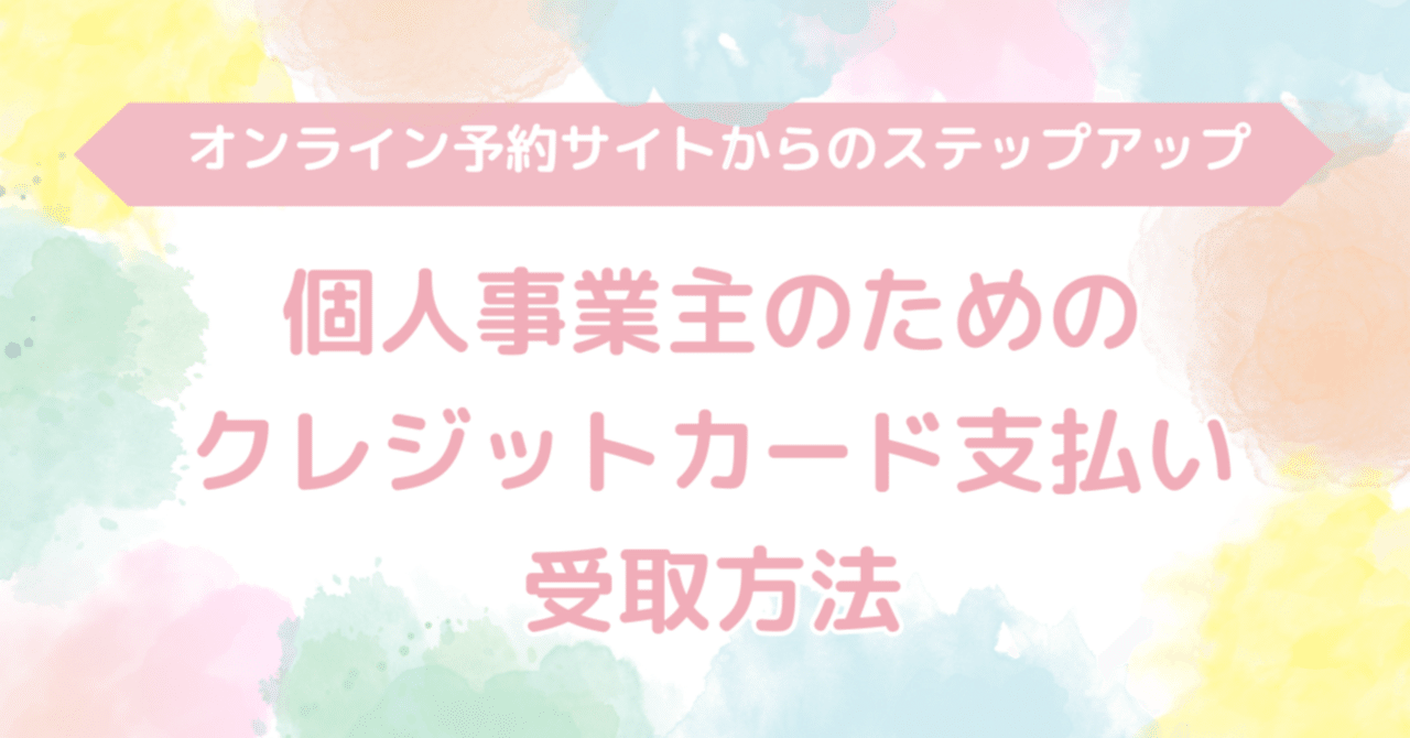 オンライン予約サイトからのステップアップ: 個人事業主のためのクレジットカード支払い受取方法｜スモールビジネスのバックオフィス専門家  加藤久枝のお気に入り仕事術