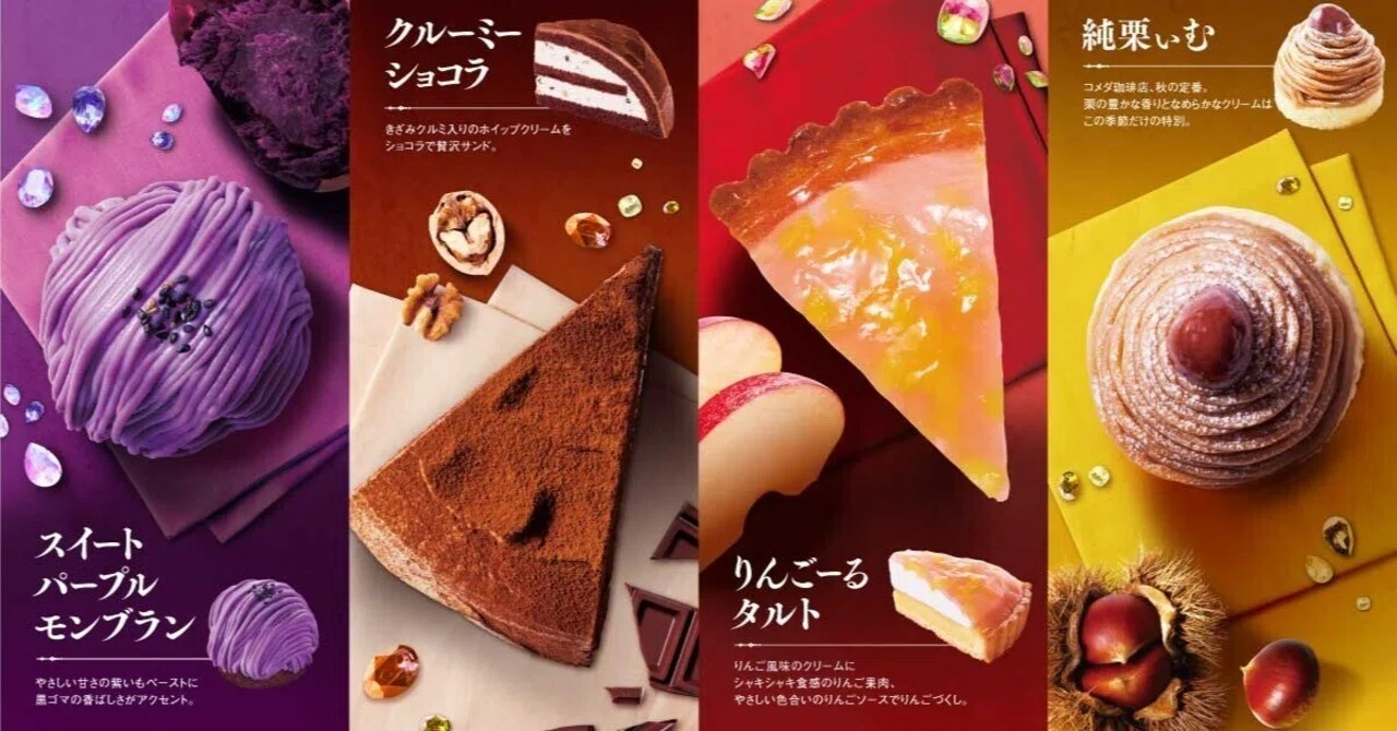 コメダ珈琲・季節のケーキ語り〜2023秋〜｜きなこ