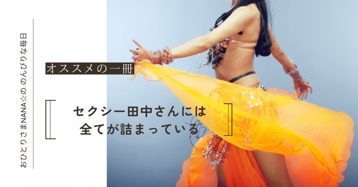 激安通販の セクシー田中さん』には全てが詰まっている｜ nana おひとりさま 小物