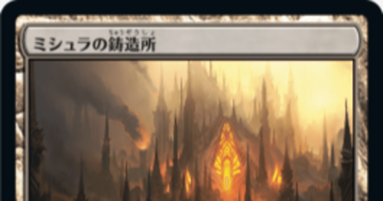 MTG ミシュラの鋳造所 10枚 MTG ミシュラの鋳造所 10枚 MTG ミシュラの鋳造所 10枚 MTG ミシュラの鋳造所 10枚
