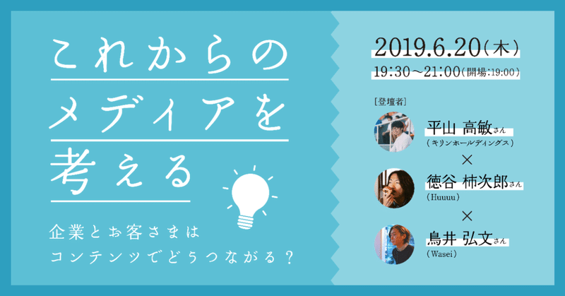 【申し込み終了しました】6/20(木)「これからのメディアを考える〜企業とお客さまはコンテンツでどうつながる？〜」開催！