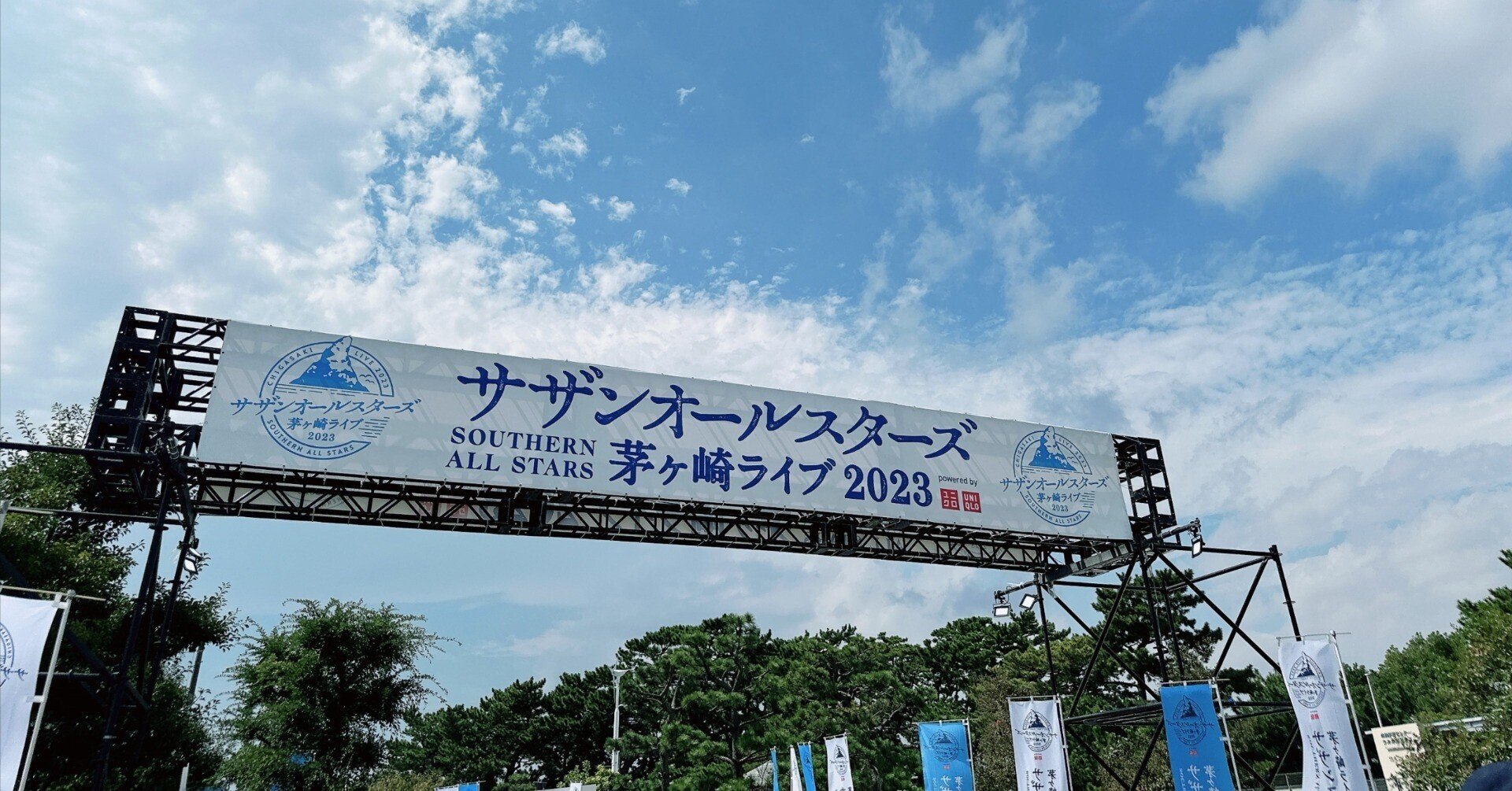 サザンオールスターズ茅ヶ崎ライブ2023上映会（新居浜） 茅ヶ崎ライブ2023サザンオールスターズ Official Site