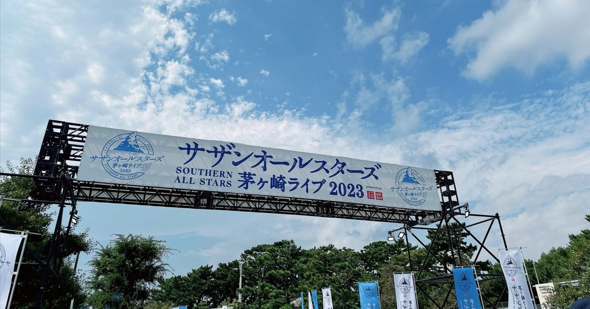 サザンオールスターズ『茅ヶ崎ライブ2023』｜ふじもと