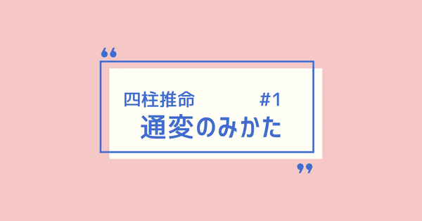 四柱推命 - 泰玄流｜Yuna｜note