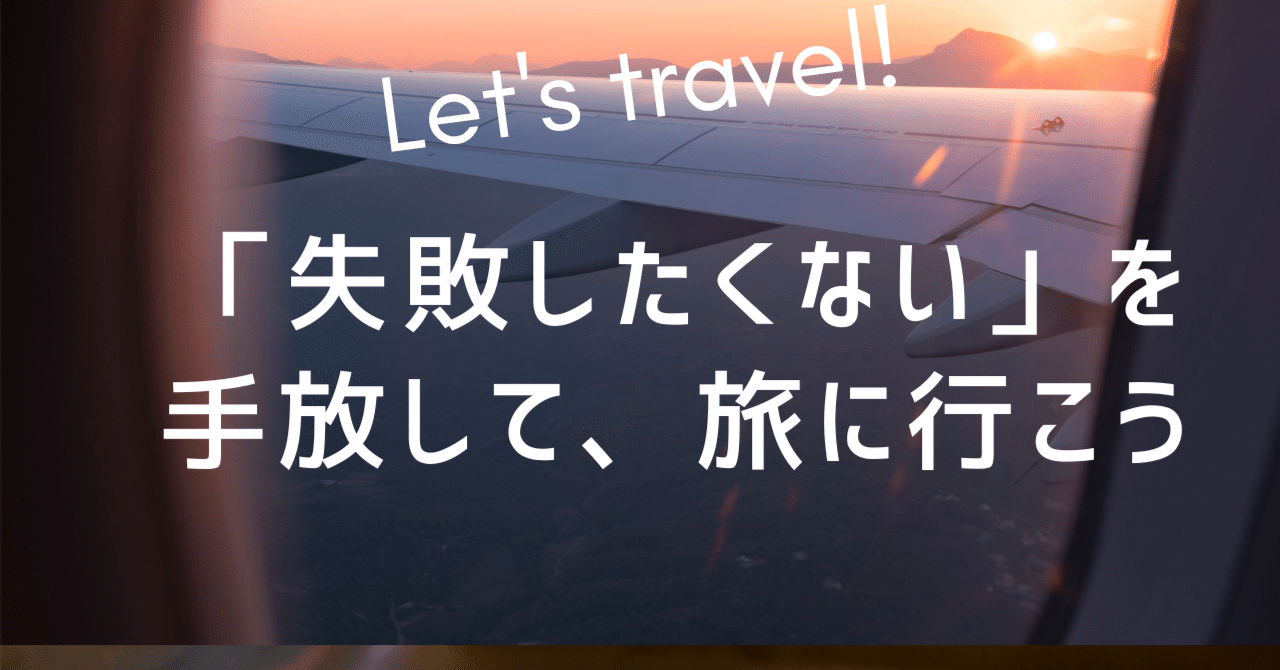 旅のススメー「失敗したくない」を手放して、旅に行こうー｜Sato｜複業ライター