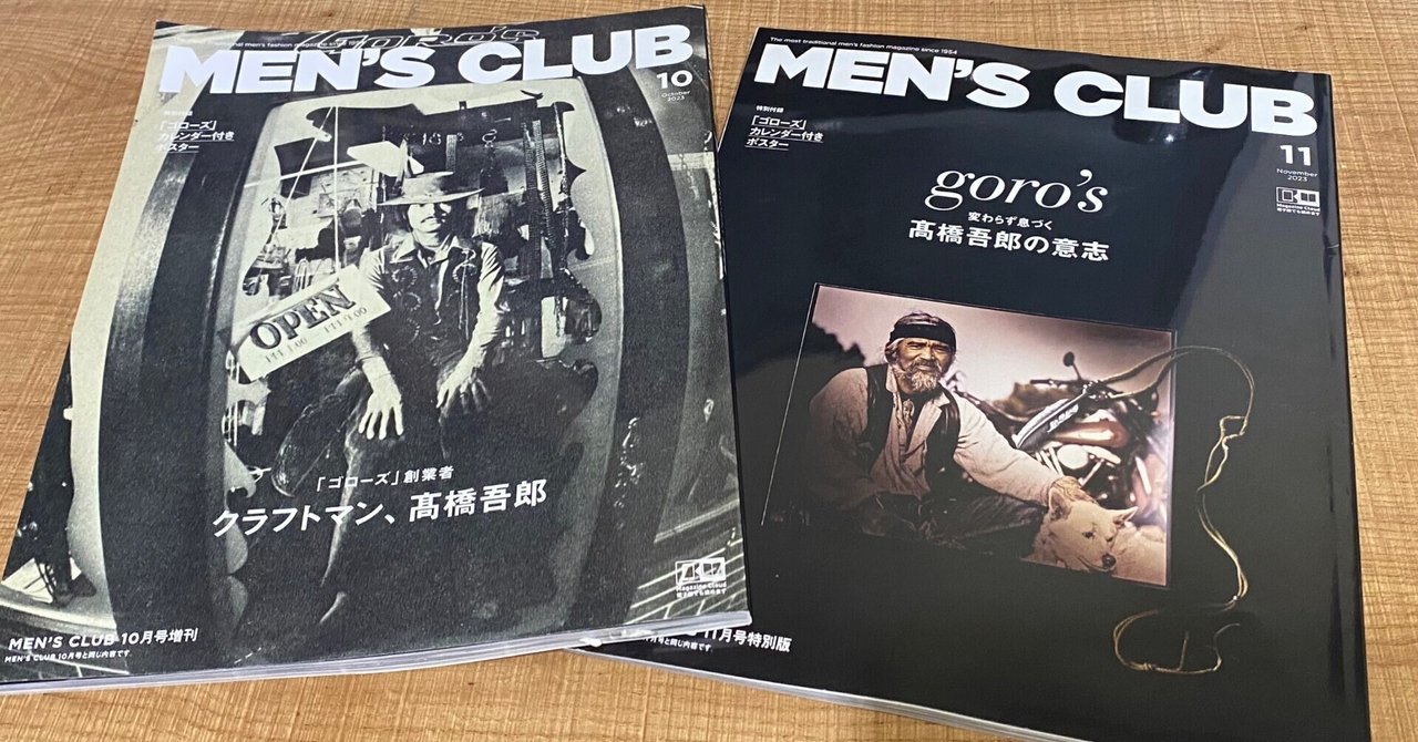 ゴローズ訪問記：番外編11】MENS CLUBのゴローズ特集は廃盤と