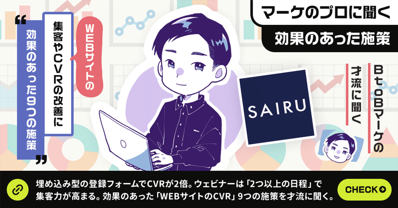 埋め込み型の登録フォームでCVRが2倍。ウェビナーは「2つ以上の日程」で集客力が高まる。ホントに効果のあった「WEBサイトのCVR」9つのカイゼン施策を才流に聞く。