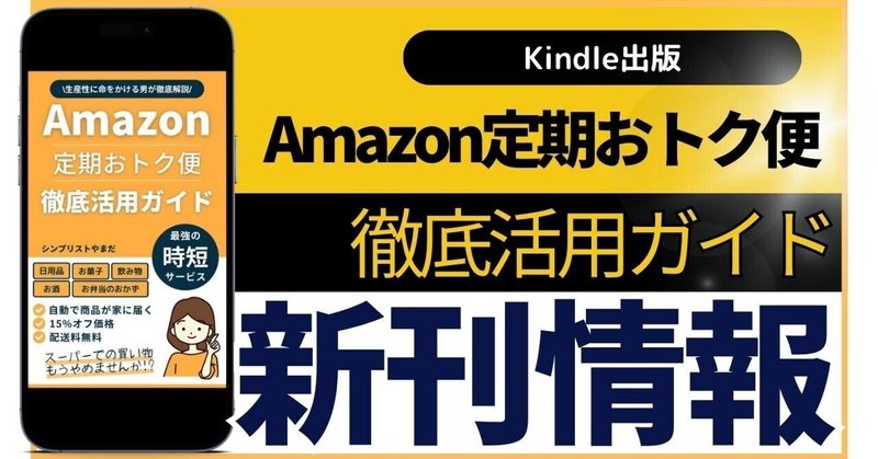 【新刊情報】Amazon定期おトク便 徹底活用ガイド