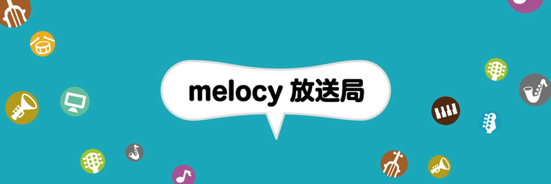 melocy放送局 #26