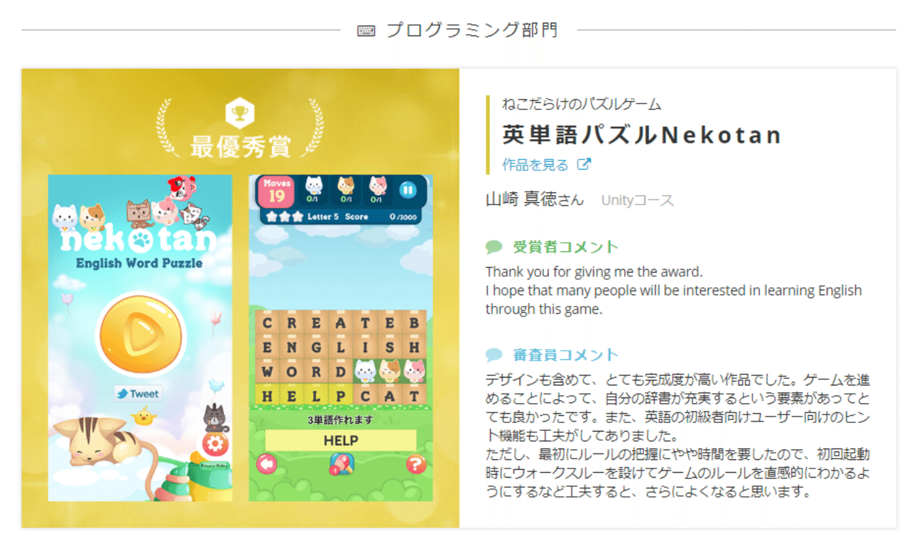 Techコンテストで最優秀賞 英単語パズルnekotan 山崎一番 ゲーム企画職 Note