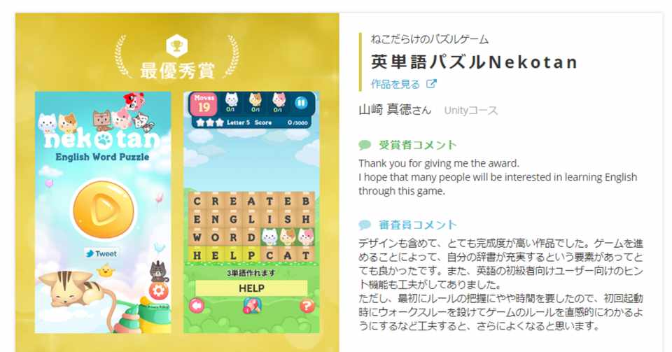 Techコンテストで最優秀賞 英単語パズルnekotan 山崎一番 ゲーム Techコンテストで最優秀賞 英単語パズルnekotan 山崎一番 ゲーム