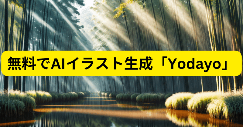 無料AIイラスト作成ツール「Yodayo」を紹介！