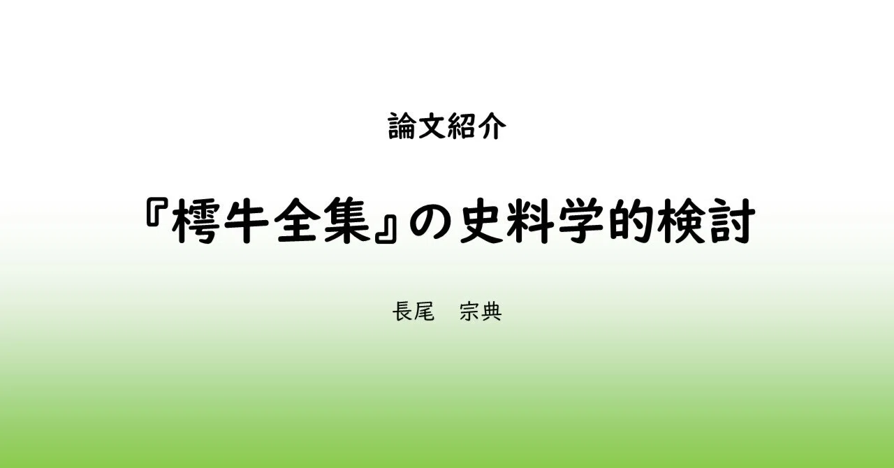 研究紹介＞『樗牛全集』の史料学的検討（2003年）｜negadaikon