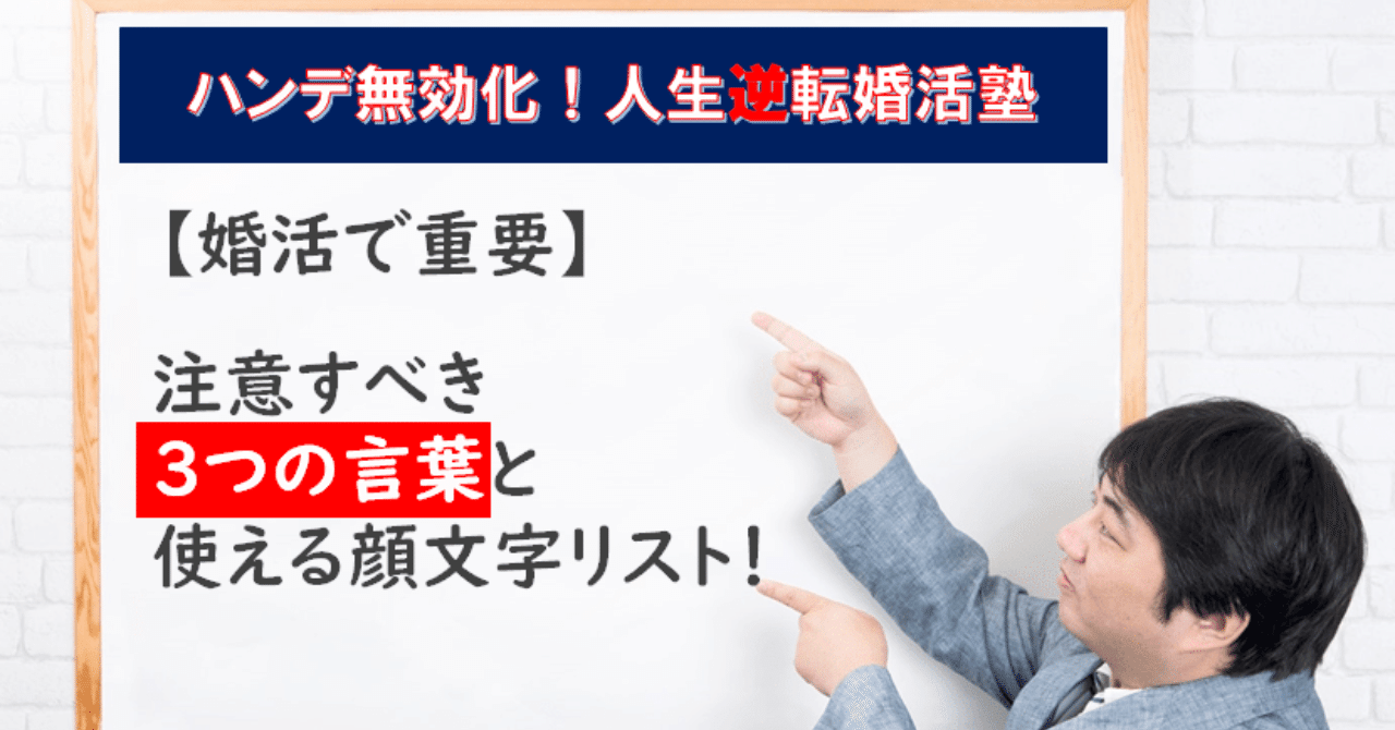 婚活で重要 注意すべき3つの言葉と使える顔文字リスト 恋愛門 From ハンデ無効化 人生逆転婚活塾 皆藤直季 Note