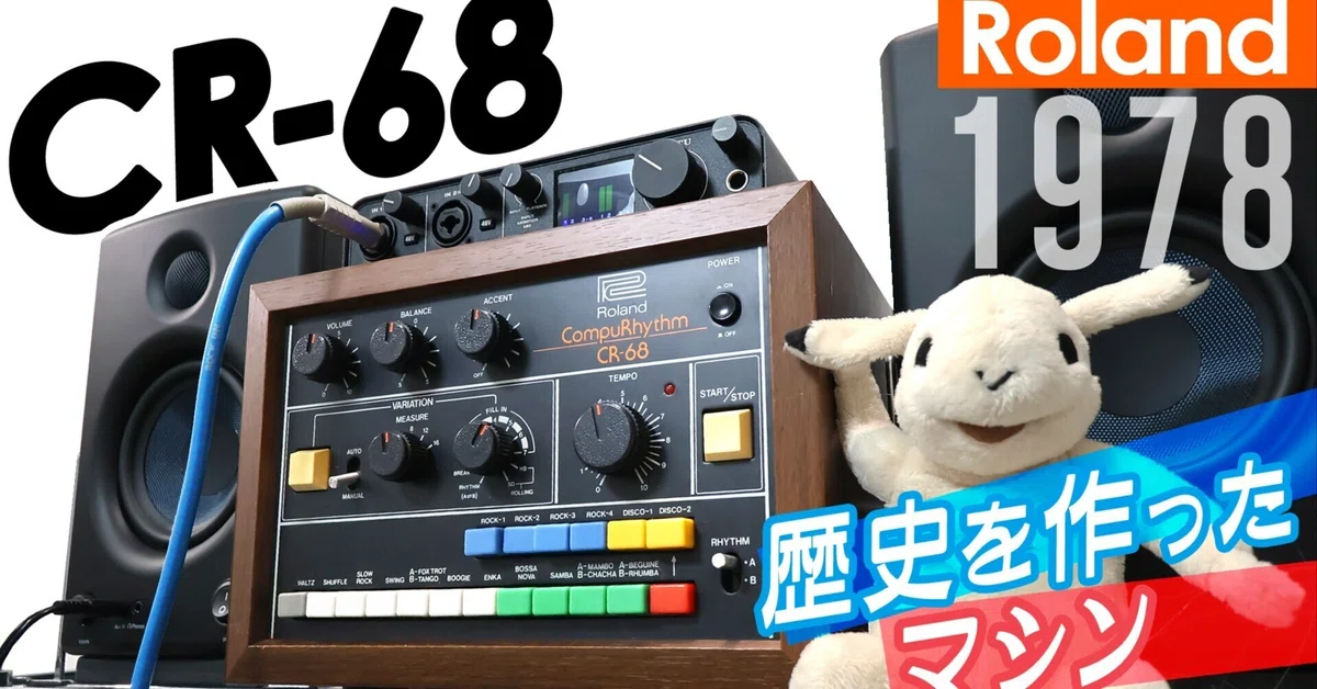 ドラムマシン】70年代の名機「Roland CR-68 CompuRhythm」ヴィンテージ 