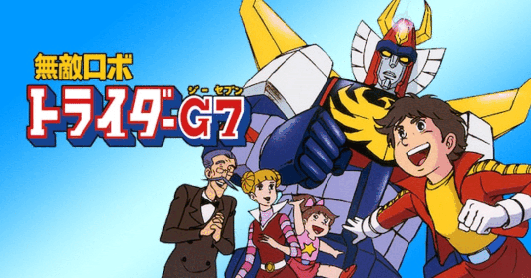 無敵ロボ トライダーG7｜148neoガイドブック。