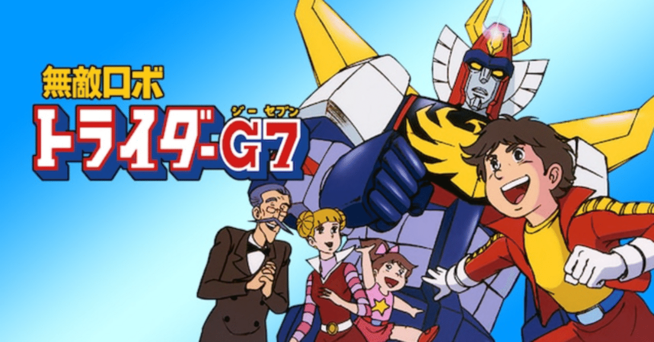 お宝 無敵ロボトライダーG7ポスター創通エージェンシー/日本サンサイズ昭和アニメ アニメスケール 1/440 トライダーG7 | 11（ダブルワン