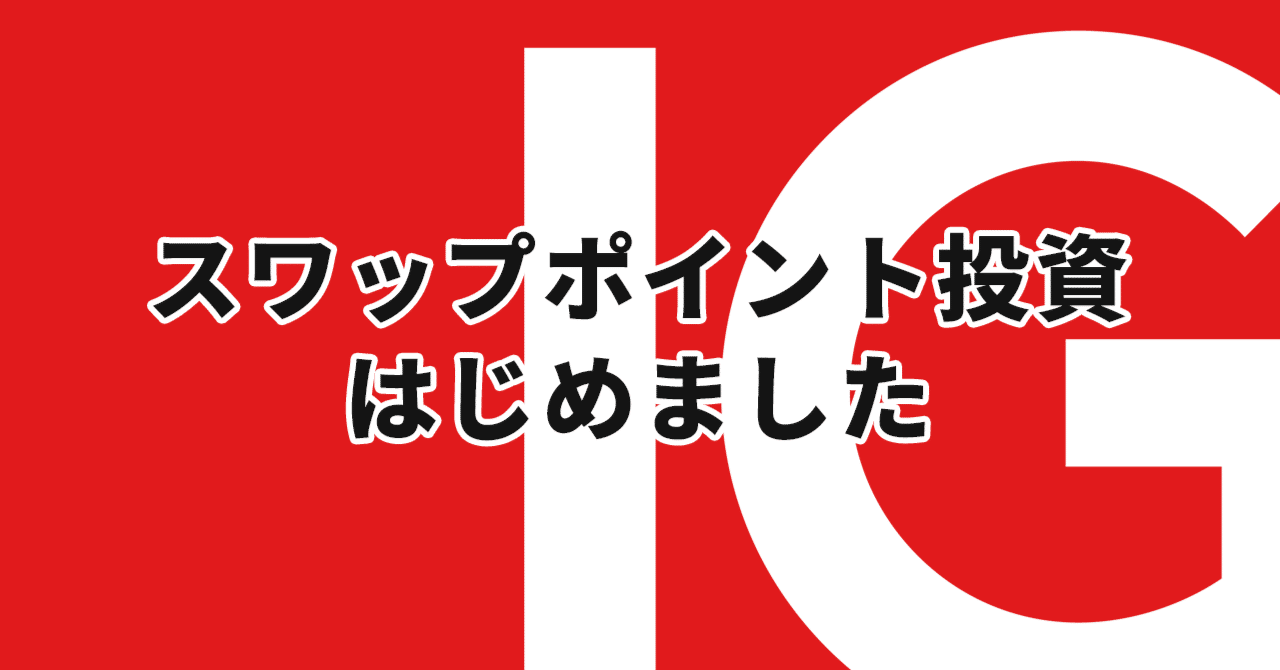 スワップ 投資 と は (98) 사진