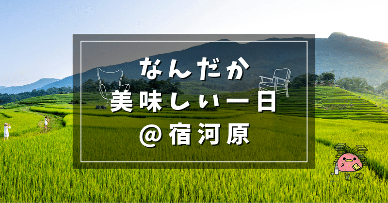 なんだか美味しい一日@宿河原