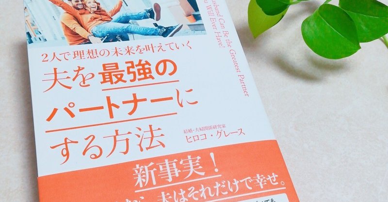 【書評】『夫を最強のパートナーにする方法』