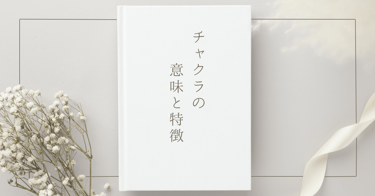 7つのチャクラの意味と特徴｜Makiko._
