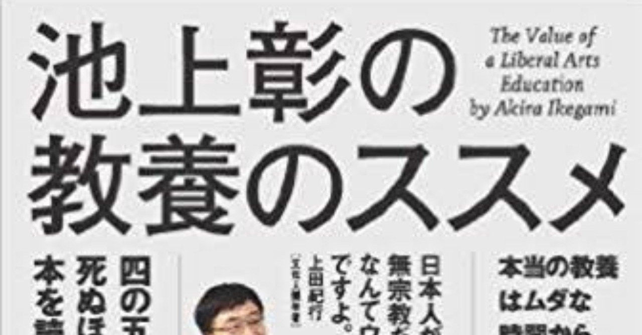 池上彰の教養のススメ 要約と解説パート2 ばっきー キョロ充を直す専門ブログ note