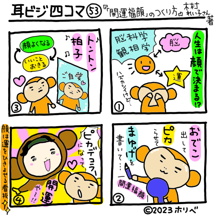 すべての運がたちまち目覚める「開運福顔」のつくり方』木村