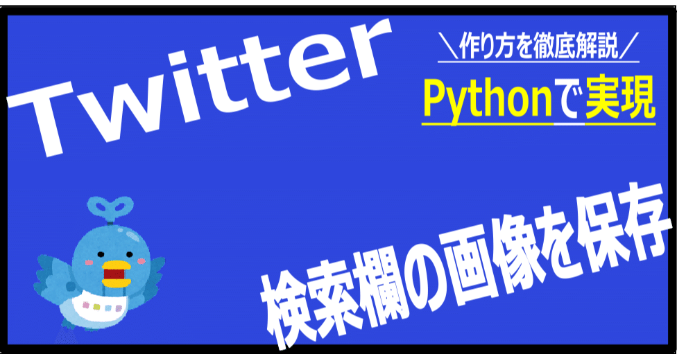 PythonでX(旧Twitter)の検索欄から画像を無料で保存する方法｜hero