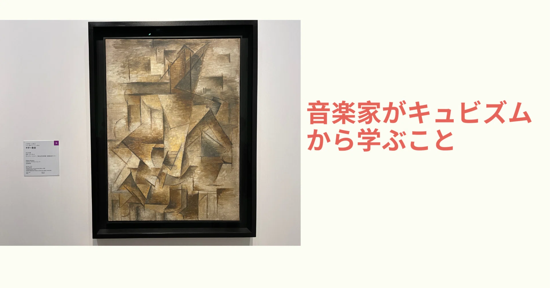 音楽家がキュビズムから学ぶこと|津本幸司 音楽家がキュビズムから学ぶこと|津本幸司