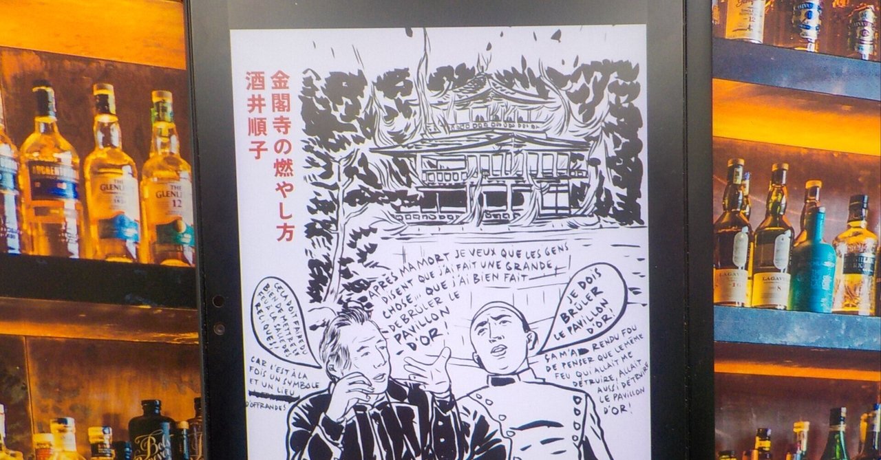 金閣寺の燃やし方 』を読んで。日本のおもてとうら ｜おったろう