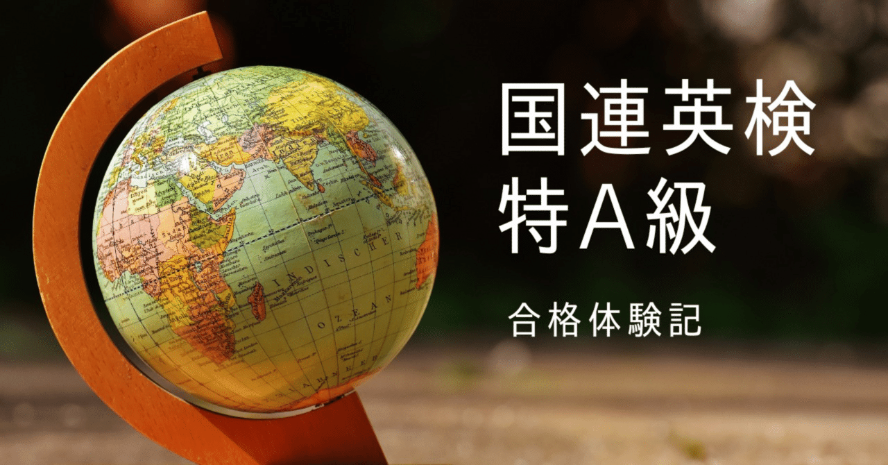 国連英検特A級＃5】一次対策編①国連知識｜fiona