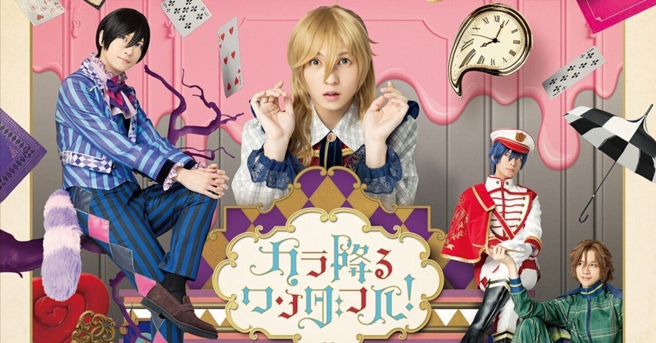 劇団『ドラマティカ』ACT3／カラ降るワンダフル！」を見てきたお話｜か