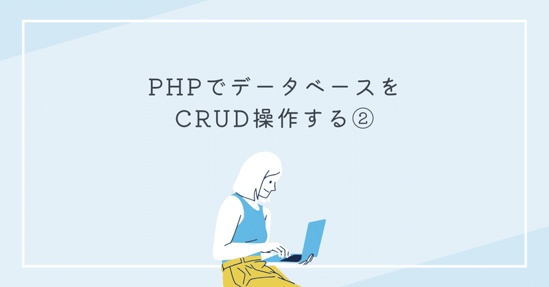 PHPでデータベースをCRUD操作する②