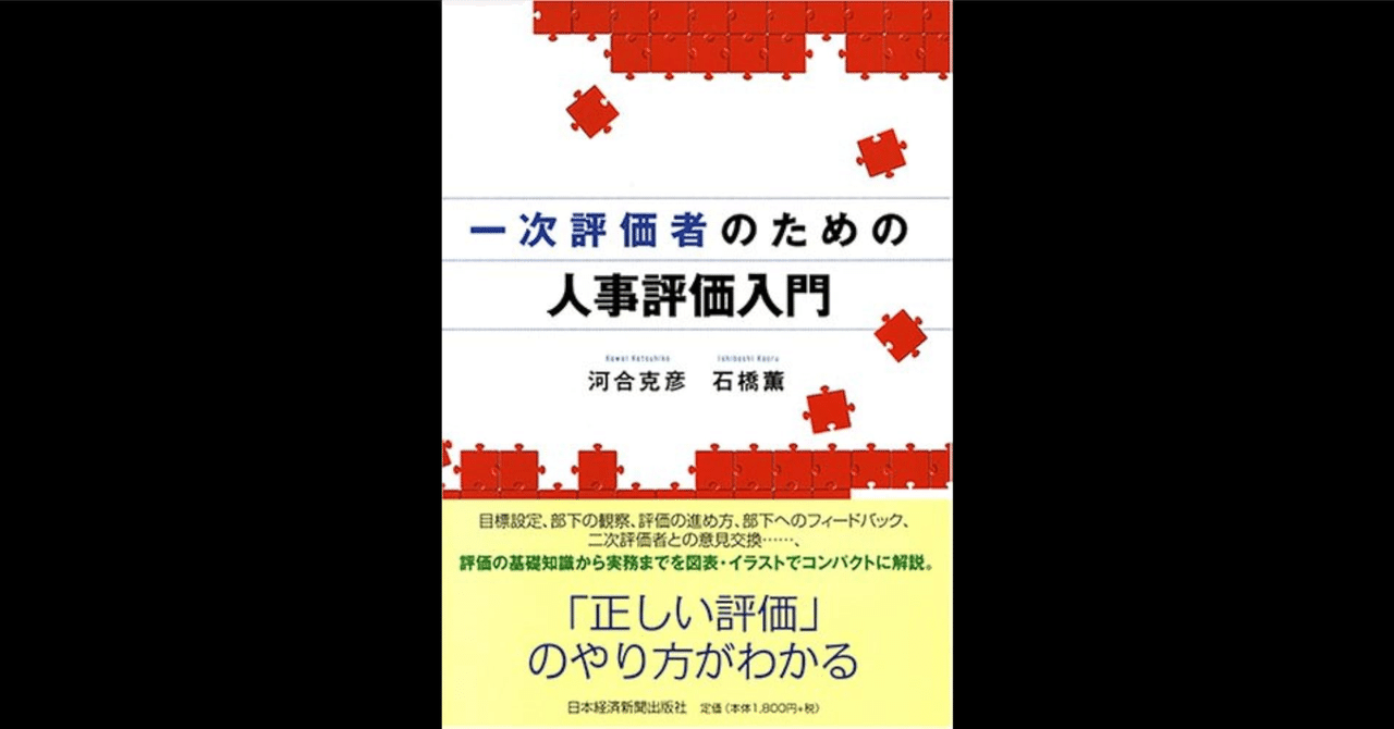 【海外輸入】 一次評価者のための人事評価入門｜河合 克彦、石橋 薫｜もくじら（目次網羅サイト） ビジネス一般