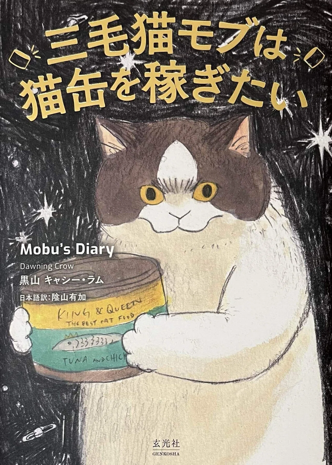 三毛猫モブは猫缶を稼ぎたい」Dawning Crow おすすめ漫画｜カンナ