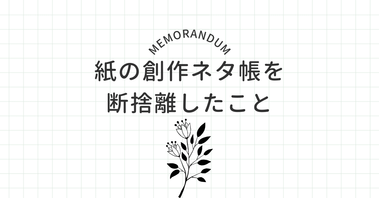 大切な 紙の創作ネタ帳を断捨離したこと｜紫藤市 小物