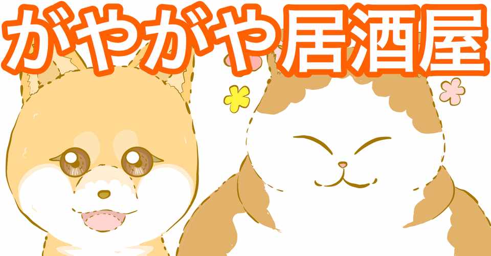 漫画 がやがや居酒屋9 有能な人の特徴 猫と柴犬 キャラクターマンガ ぐるう Note