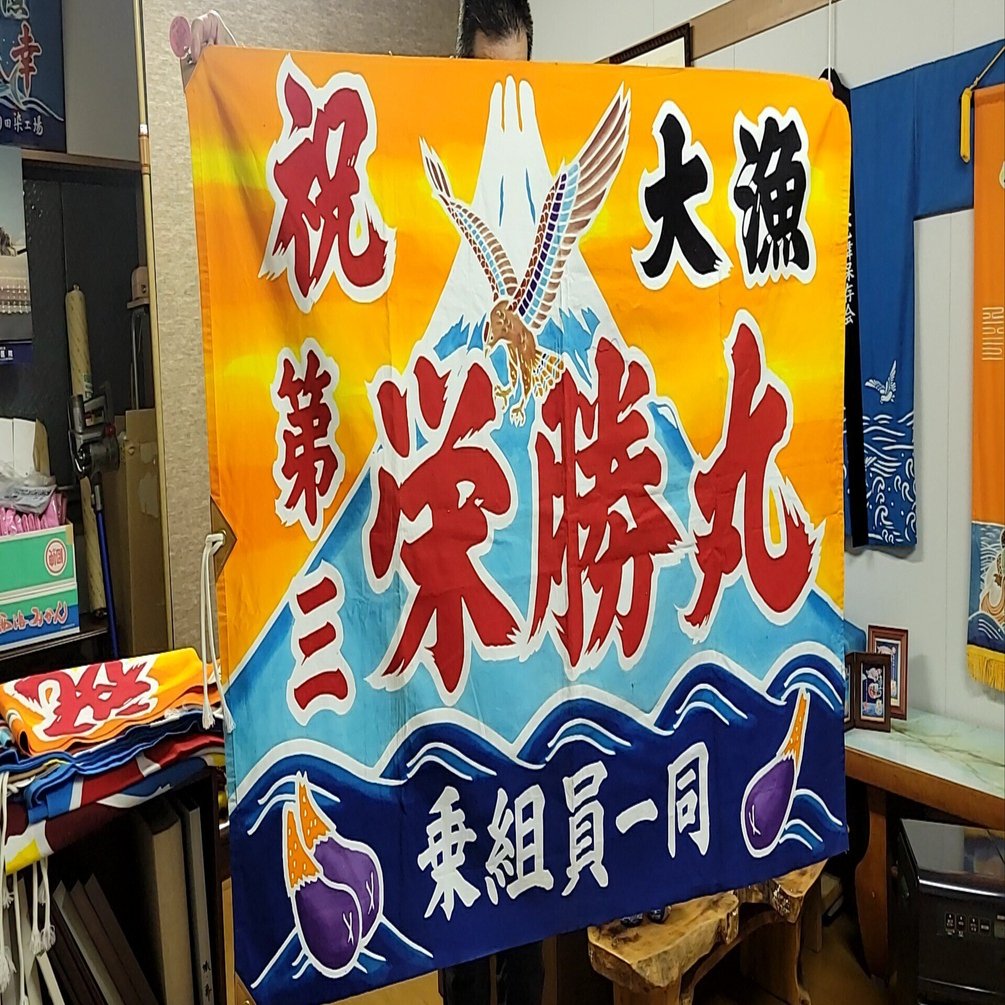 江戸時代から続く港町の伝統。大漁旗職人 菊田栄穂氏。｜渡邊大志