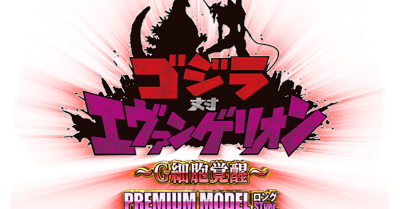 P ゴジラ対エヴァンゲリオン ~G細胞覚醒~ PREMIUM MODEL 時給別 