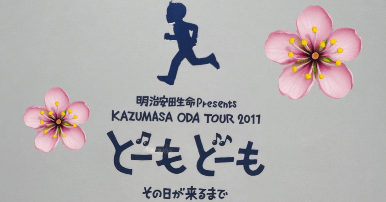 小田和正様tour2011「どーも🎵どーも🎵」~その日が来るまで~🌸パンフレットが届きました|Rose-ree