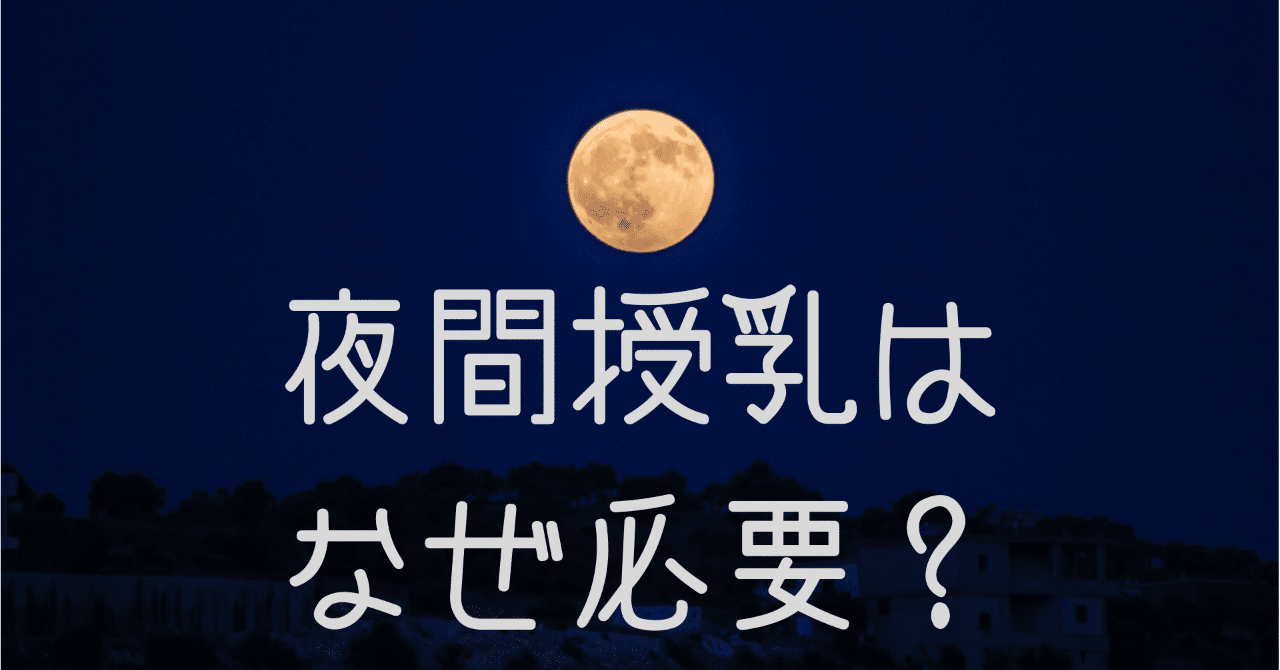 母乳育児を軌道に乗せるために 夜間授乳が大事なワケ みかこ Note