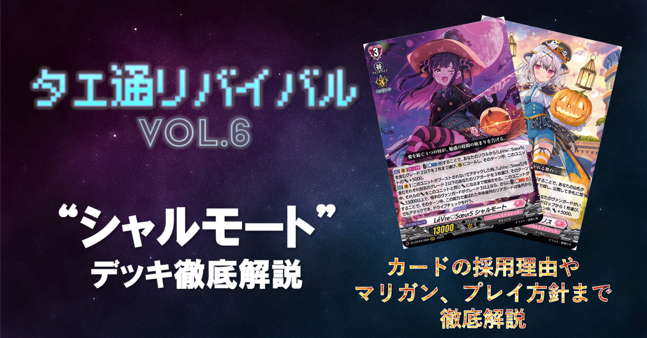 タエ通リバイバル vol.6【シャルモートデッキ徹底解説】|みるたえ タエ通リバイバル vol.6【シャルモートデッキ徹底解説】|みるたえ
