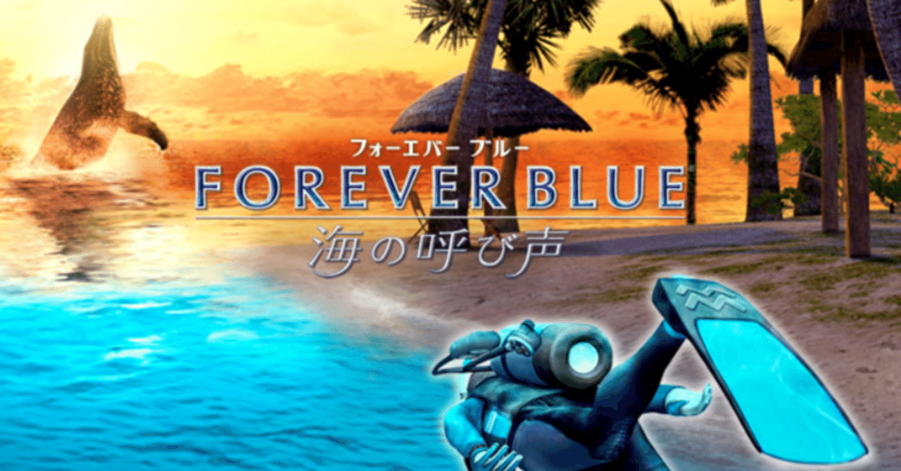 ゲームレビュー】FOREVER BLUE 海の呼び声ーーダイビングゲームの
