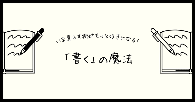 今暮らしている街が、もっと好きになる、「書く」の魔法。